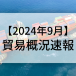 2024年9月貿易概況