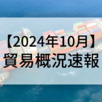 2024年10月貿易概況