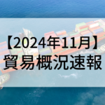 2024年11月貿易概況