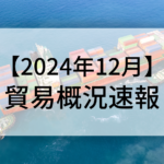 2024年12月貿易概況