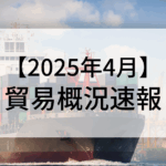 2025年4月貿易概況