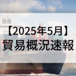 2025年5月貿易概況